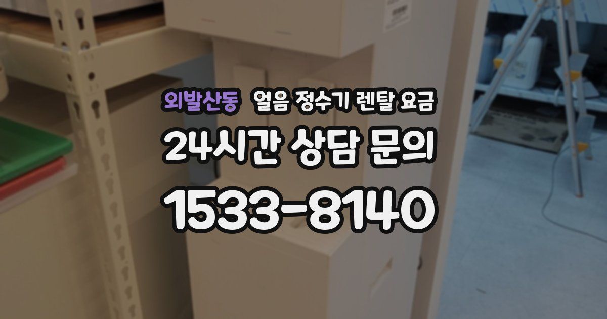 외발산동 얼음 정수기 렌탈 요금