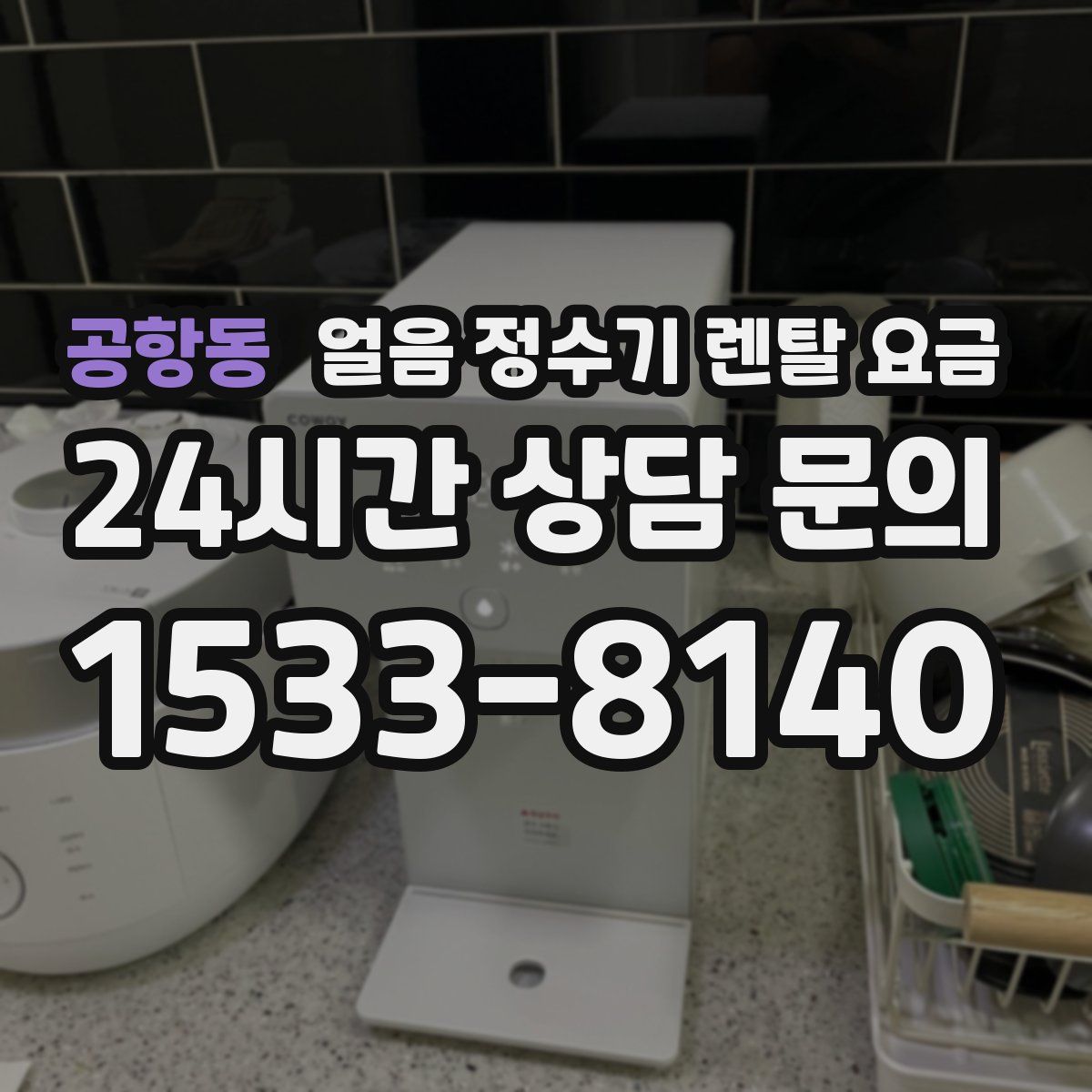 공항동 얼음 정수기 렌탈 요금