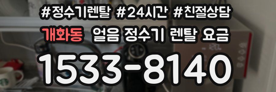 개화동 얼음 정수기 렌탈 요금
