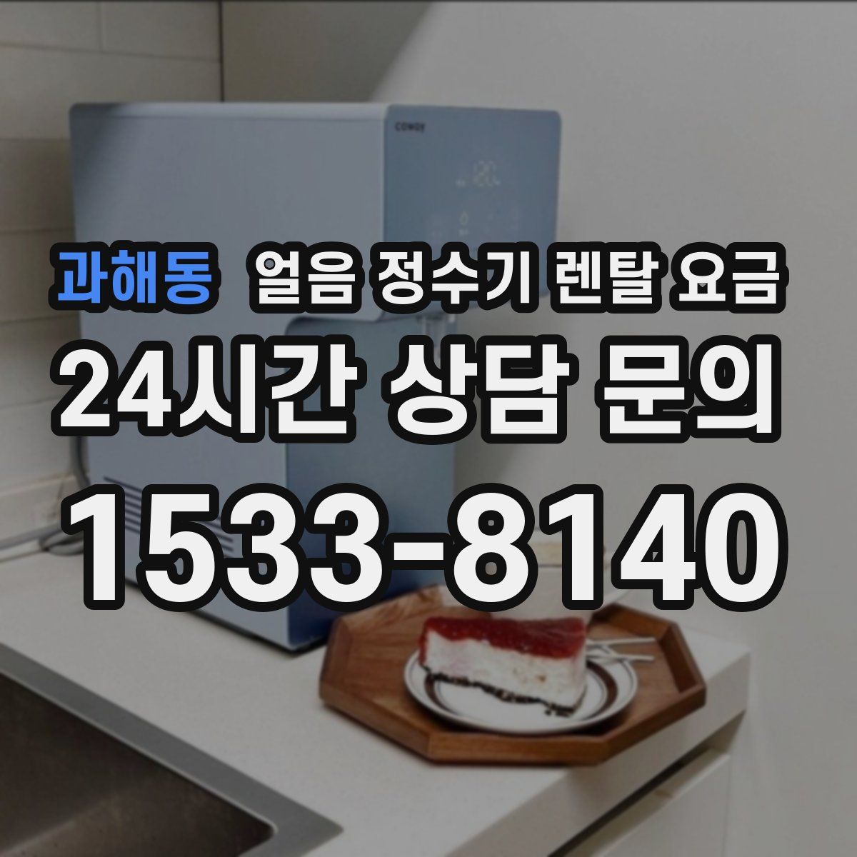 과해동 얼음 정수기 렌탈 요금