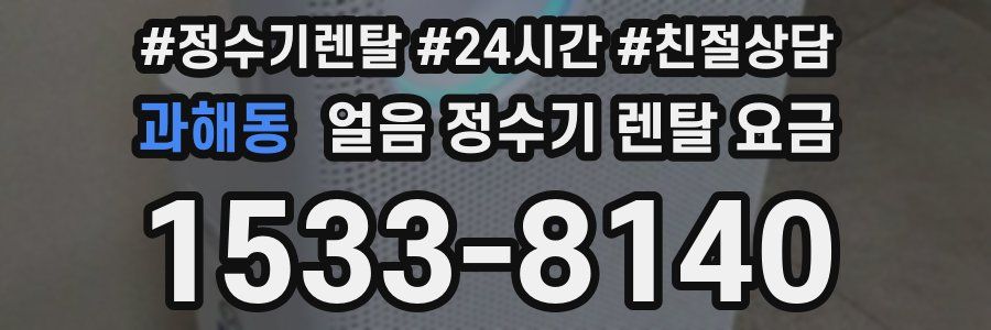 과해동 얼음 정수기 렌탈 요금