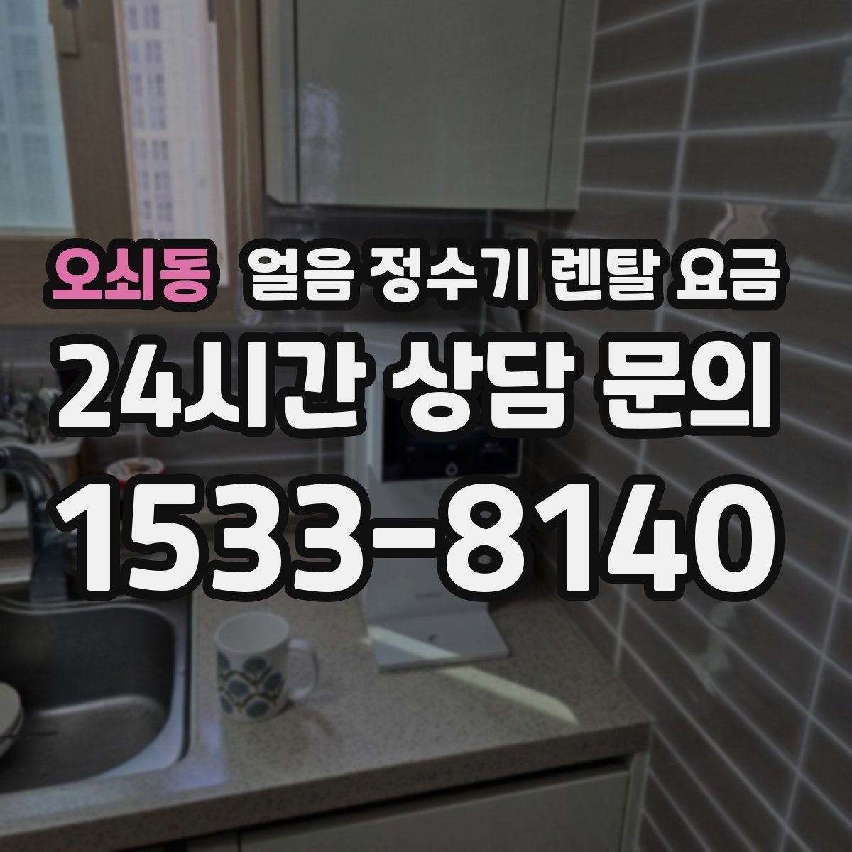 오쇠동 얼음 정수기 렌탈 요금