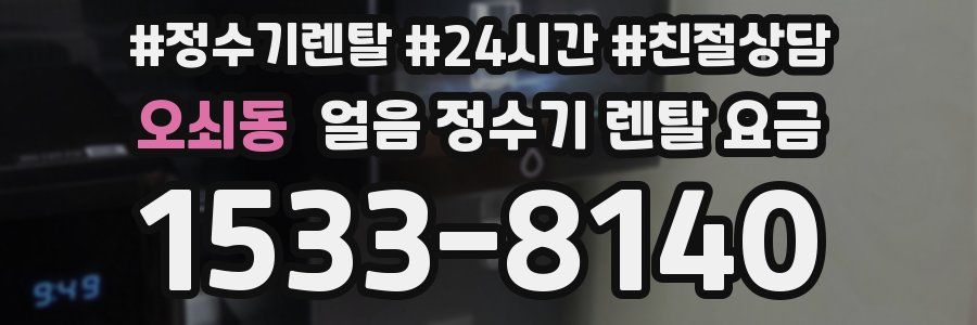 오쇠동 얼음 정수기 렌탈 요금