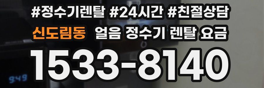 신도림동 얼음 정수기 렌탈 요금
