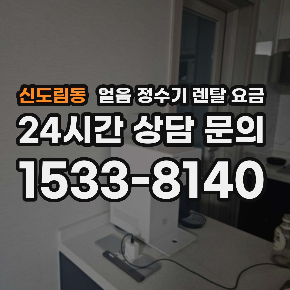 신도림동 얼음 정수기 렌탈 요금