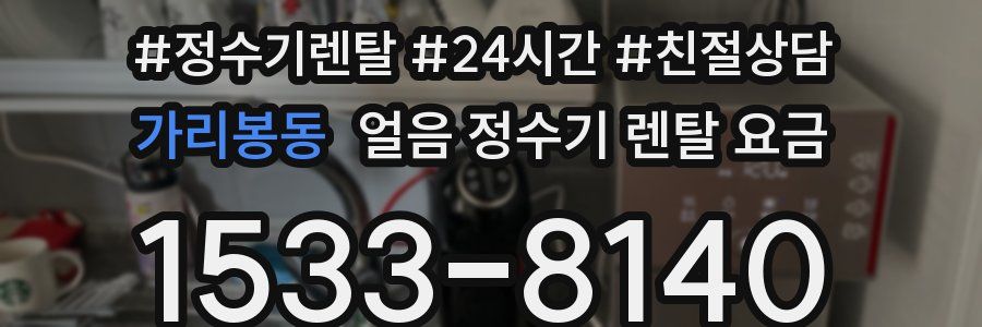 가리봉동 얼음 정수기 렌탈 요금