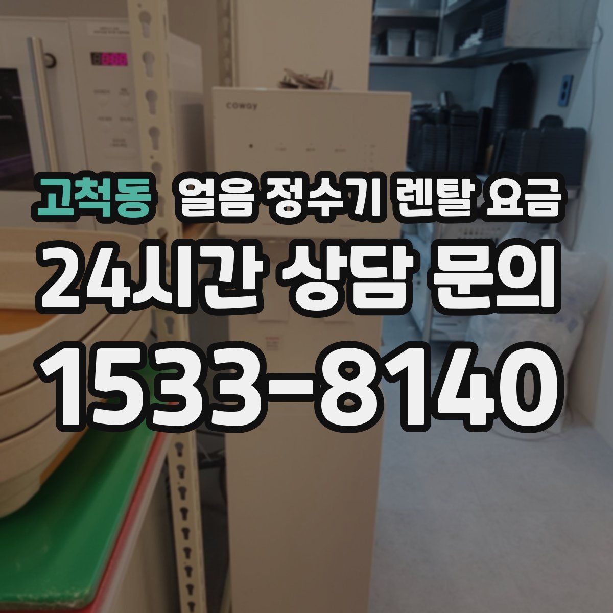 고척동 얼음 정수기 렌탈 요금