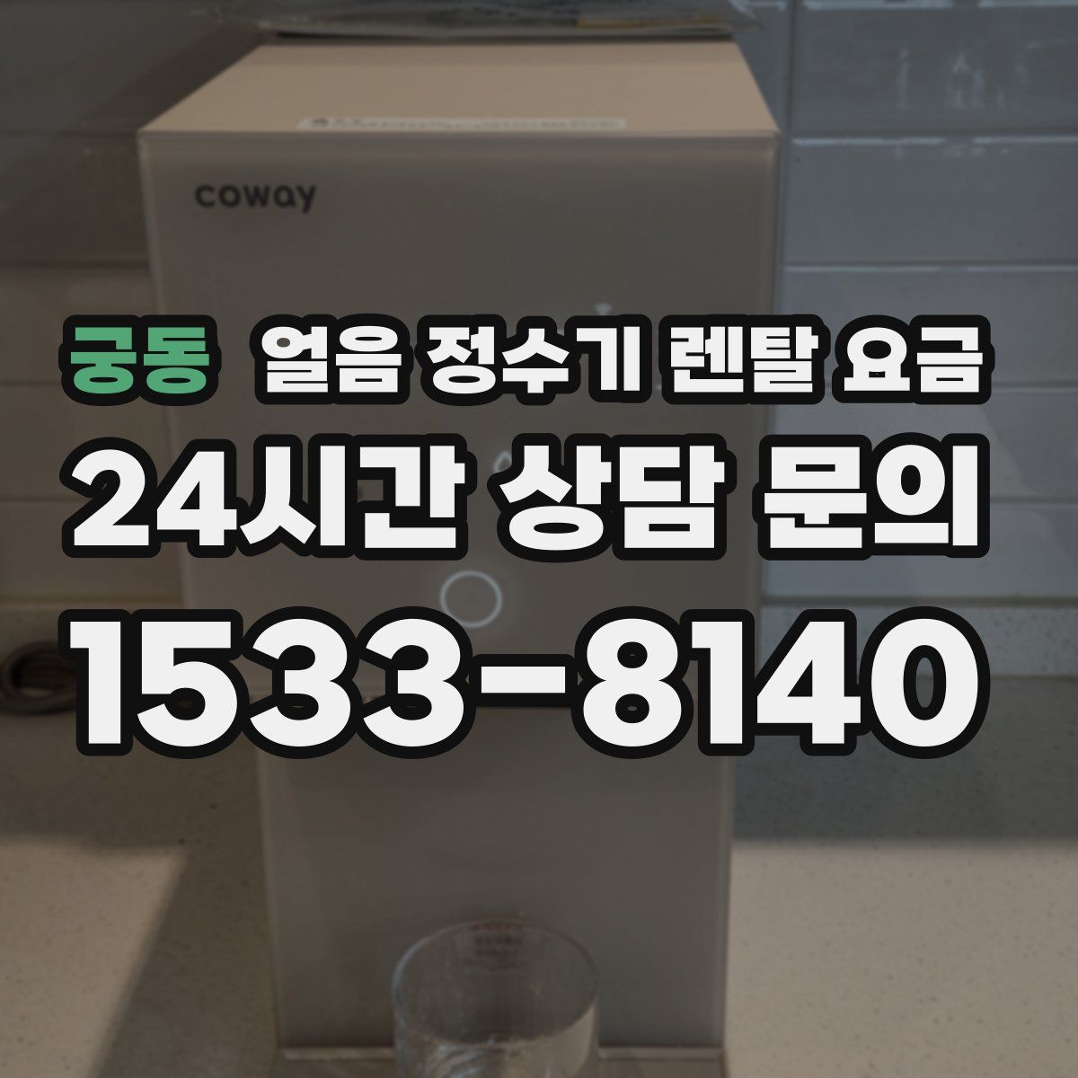 궁동 얼음 정수기 렌탈 요금