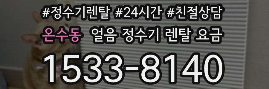 온수동 얼음 정수기 렌탈 요금