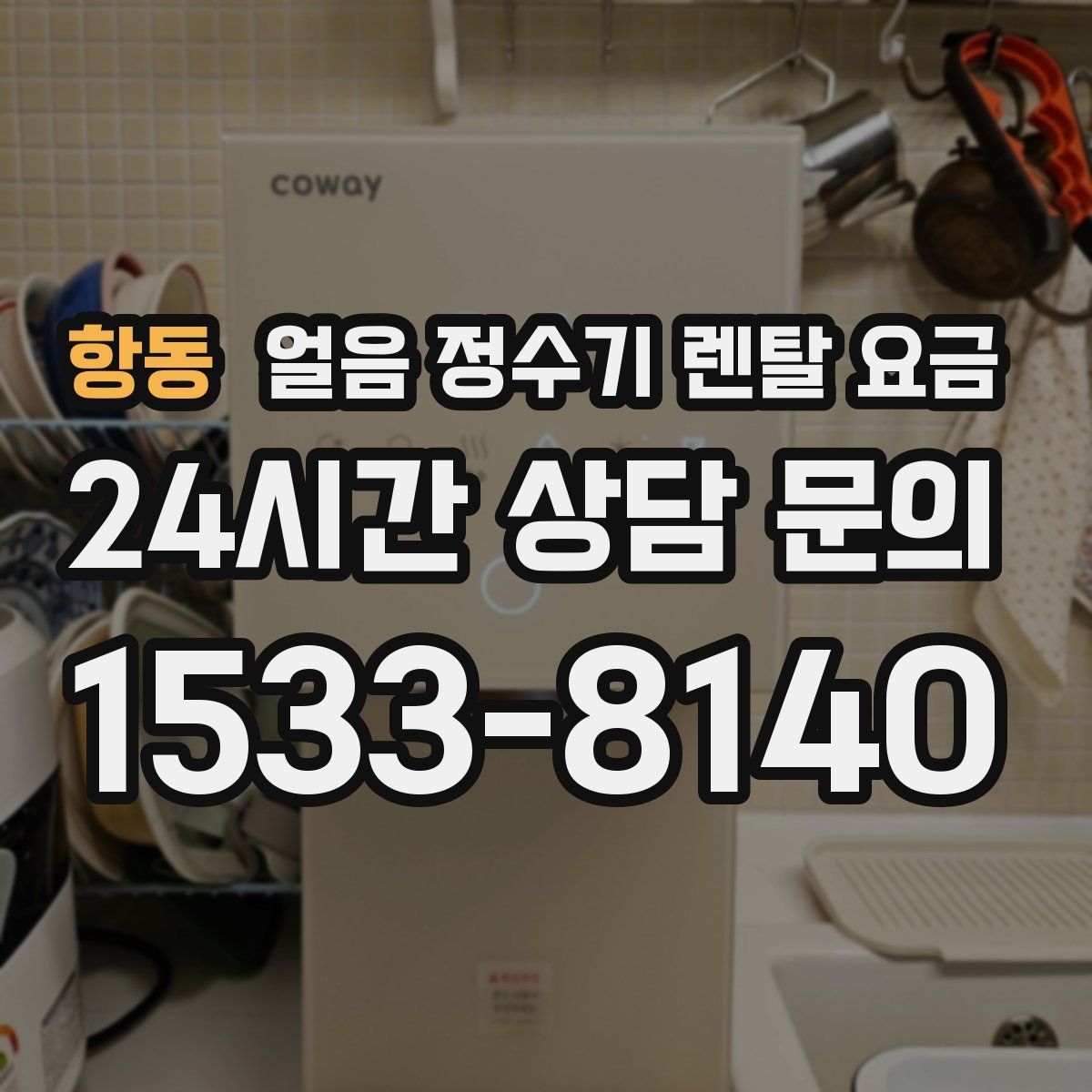 항동 얼음 정수기 렌탈 요금