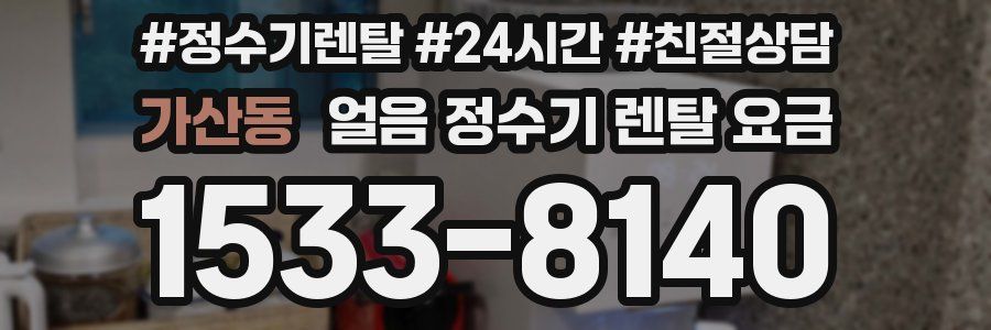 가산동 얼음 정수기 렌탈 요금