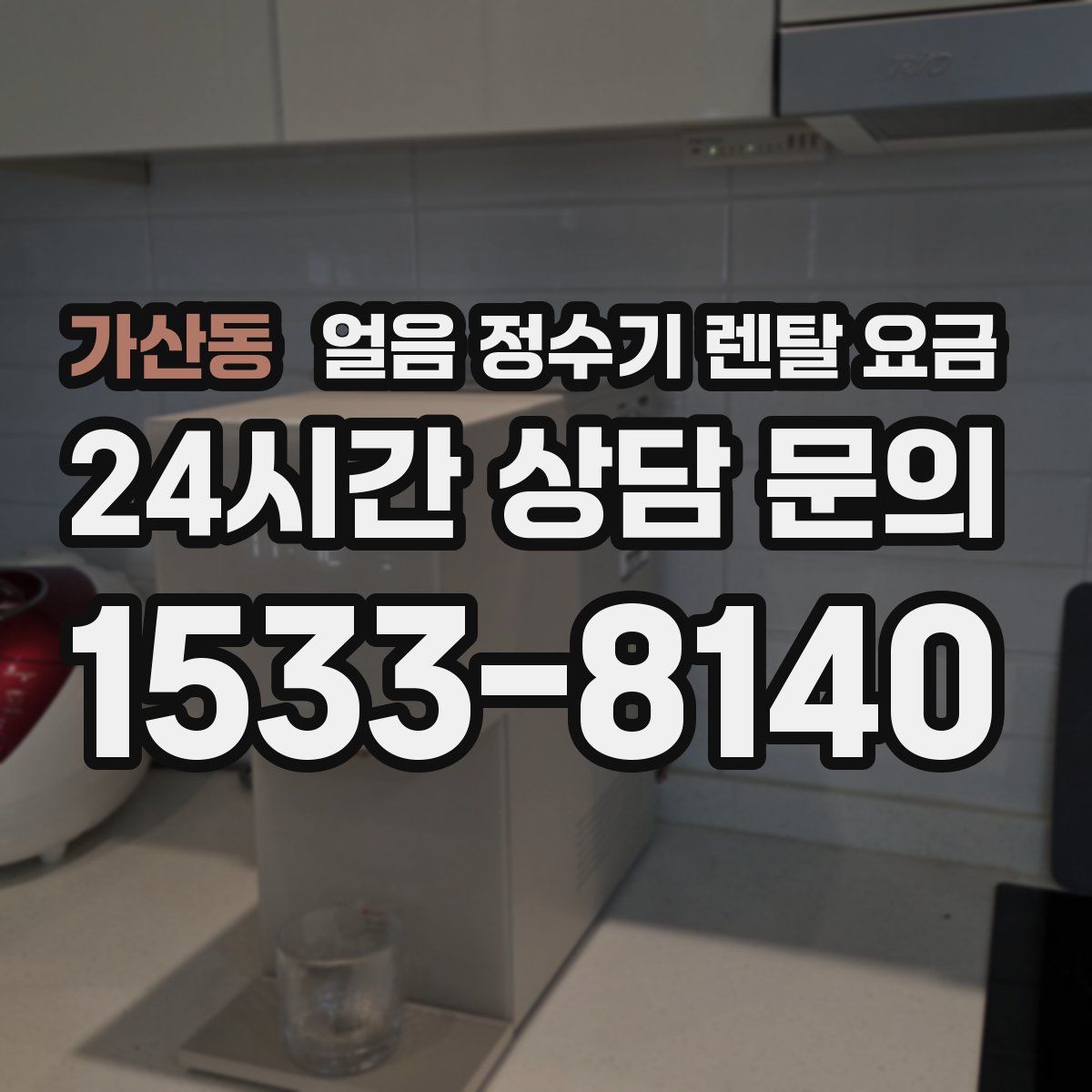 가산동 얼음 정수기 렌탈 요금