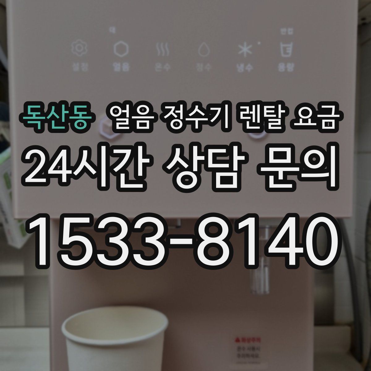 독산동 얼음 정수기 렌탈 요금