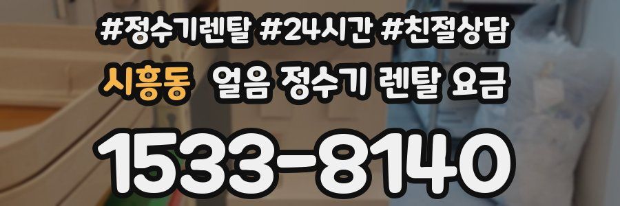 시흥동 얼음 정수기 렌탈 요금