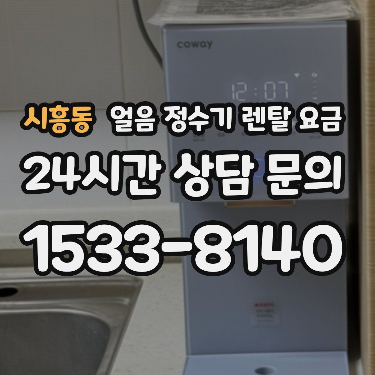 시흥동 얼음 정수기 렌탈 요금