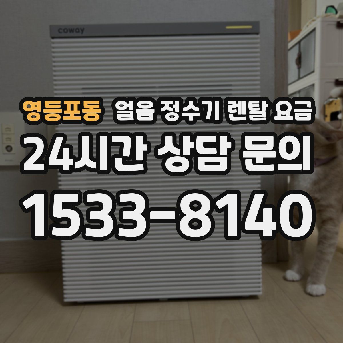 영등포동 얼음 정수기 렌탈 요금