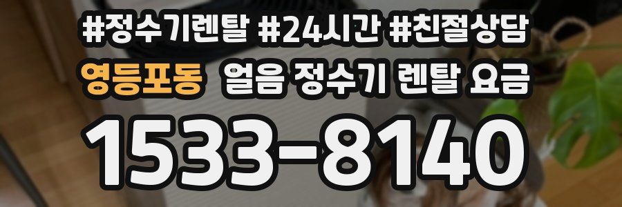 영등포동 얼음 정수기 렌탈 요금