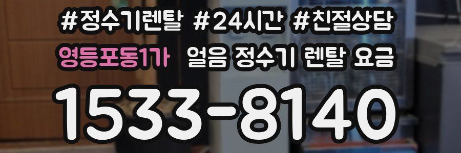 영등포동1가 얼음 정수기 렌탈 요금