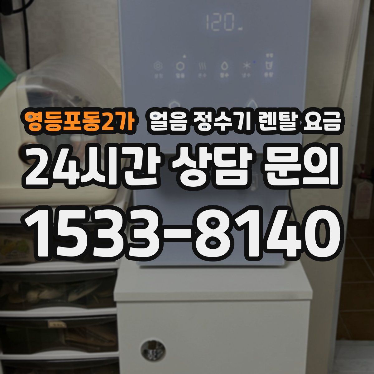 영등포동2가 얼음 정수기 렌탈 요금