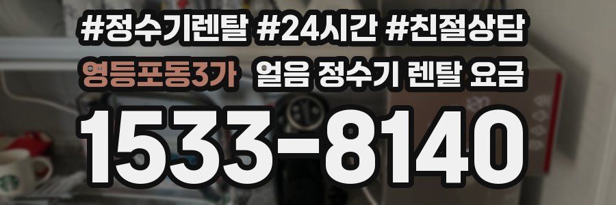 영등포동3가 얼음 정수기 렌탈 요금