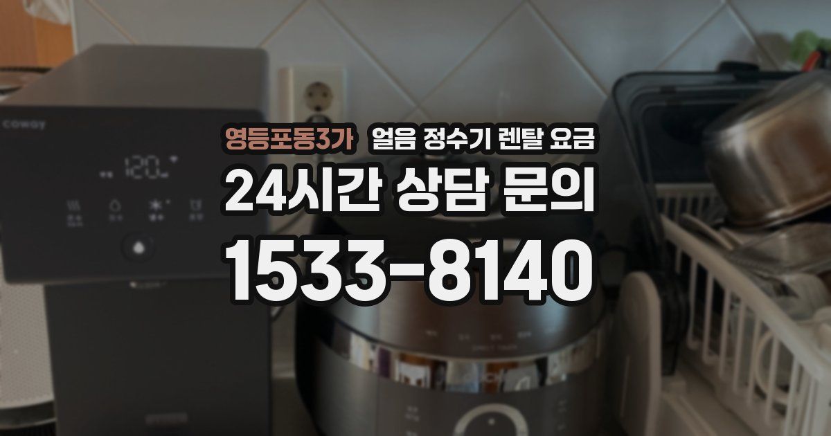 영등포동3가 얼음 정수기 렌탈 요금