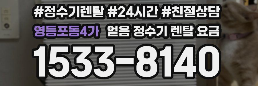 영등포동4가 얼음 정수기 렌탈 요금