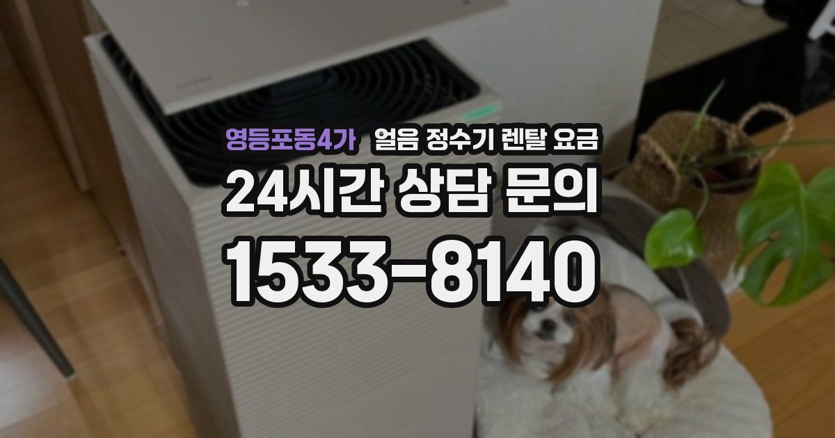 영등포동4가 얼음 정수기 렌탈 요금