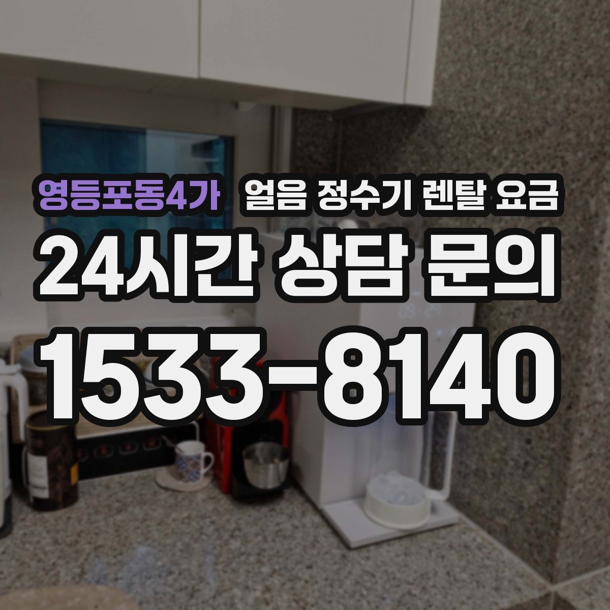 영등포동4가 얼음 정수기 렌탈 요금