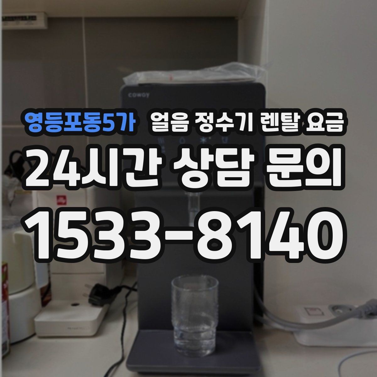 영등포동5가 얼음 정수기 렌탈 요금 빠르게 비교하는 핵심 포인트
