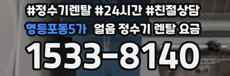 영등포동5가 얼음 정수기 렌탈 요금
