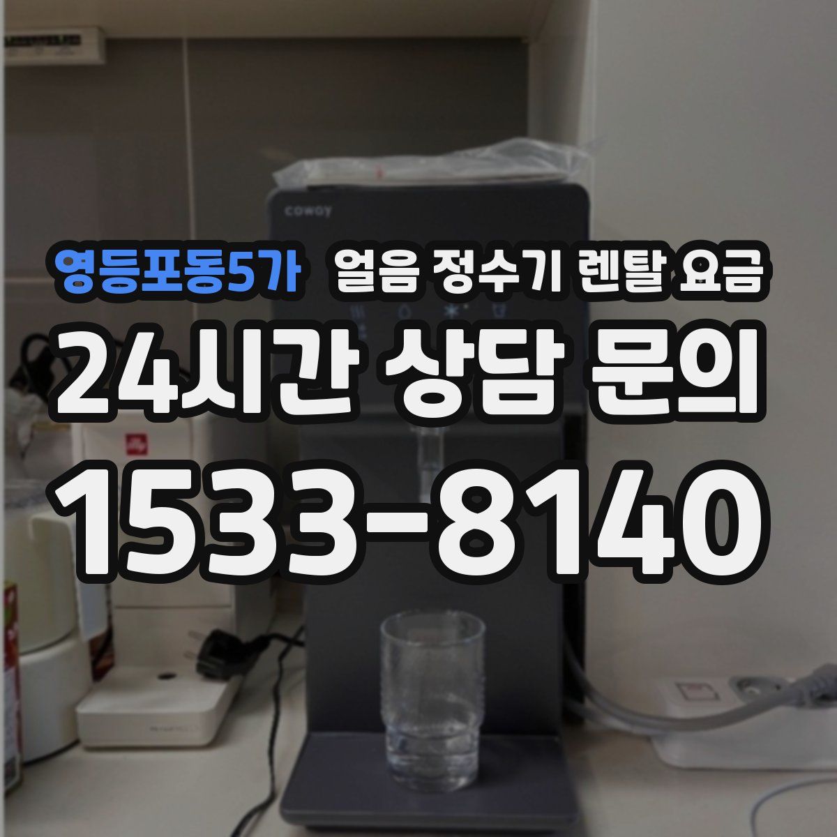 영등포동5가 얼음 정수기 렌탈 요금