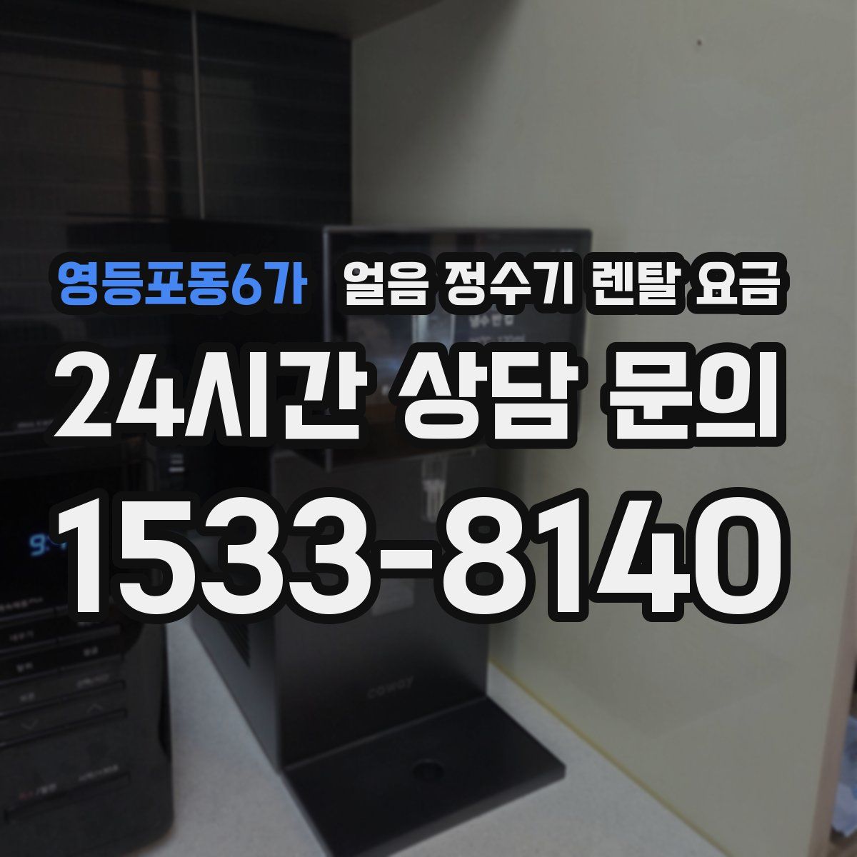 영등포동6가 얼음 정수기 렌탈 요금