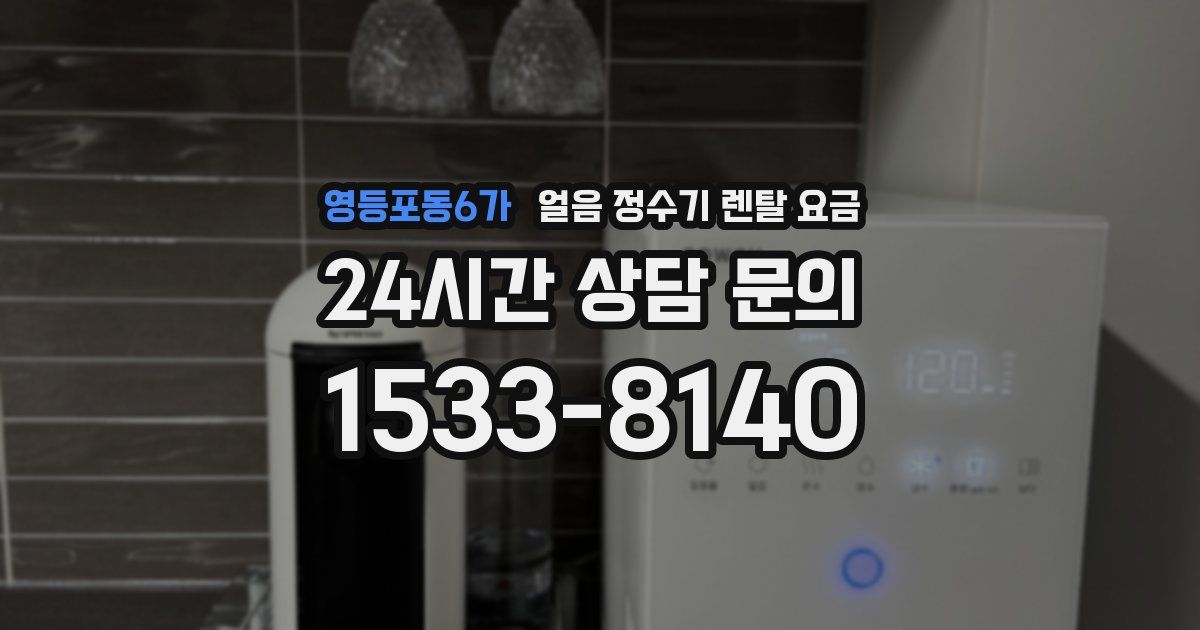 영등포동6가 얼음 정수기 렌탈 요금