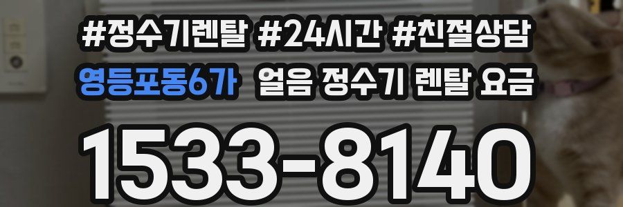 영등포동6가 얼음 정수기 렌탈 요금