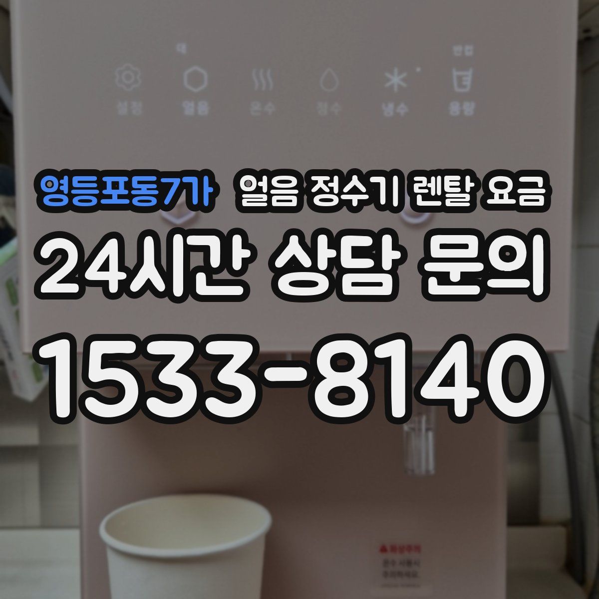영등포동7가 얼음 정수기 렌탈 요금