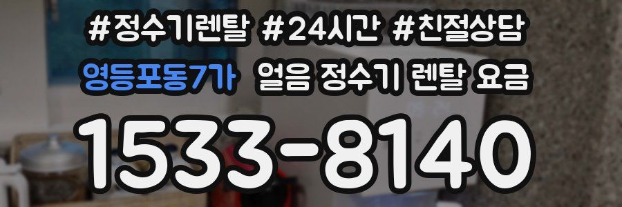 영등포동7가 얼음 정수기 렌탈 요금