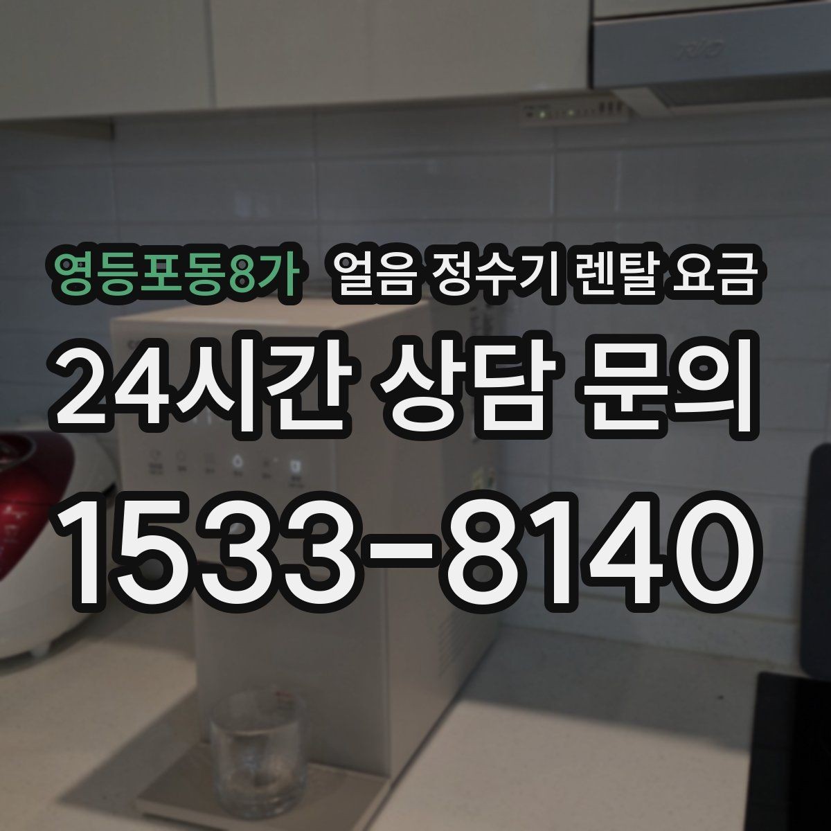 영등포동8가 얼음 정수기 렌탈 요금 얼음 생성 방식에 따른 차이