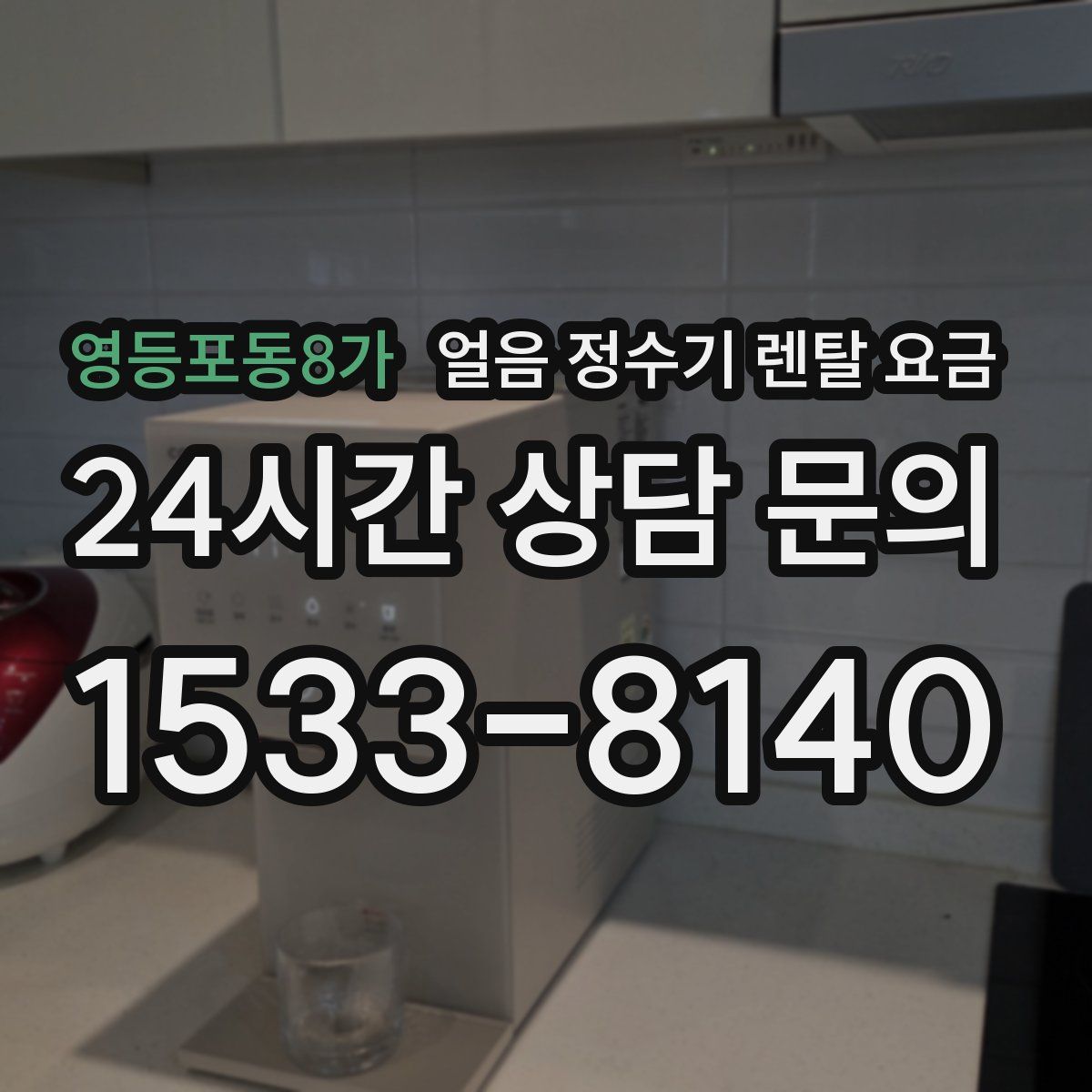 영등포동8가 얼음 정수기 렌탈 요금