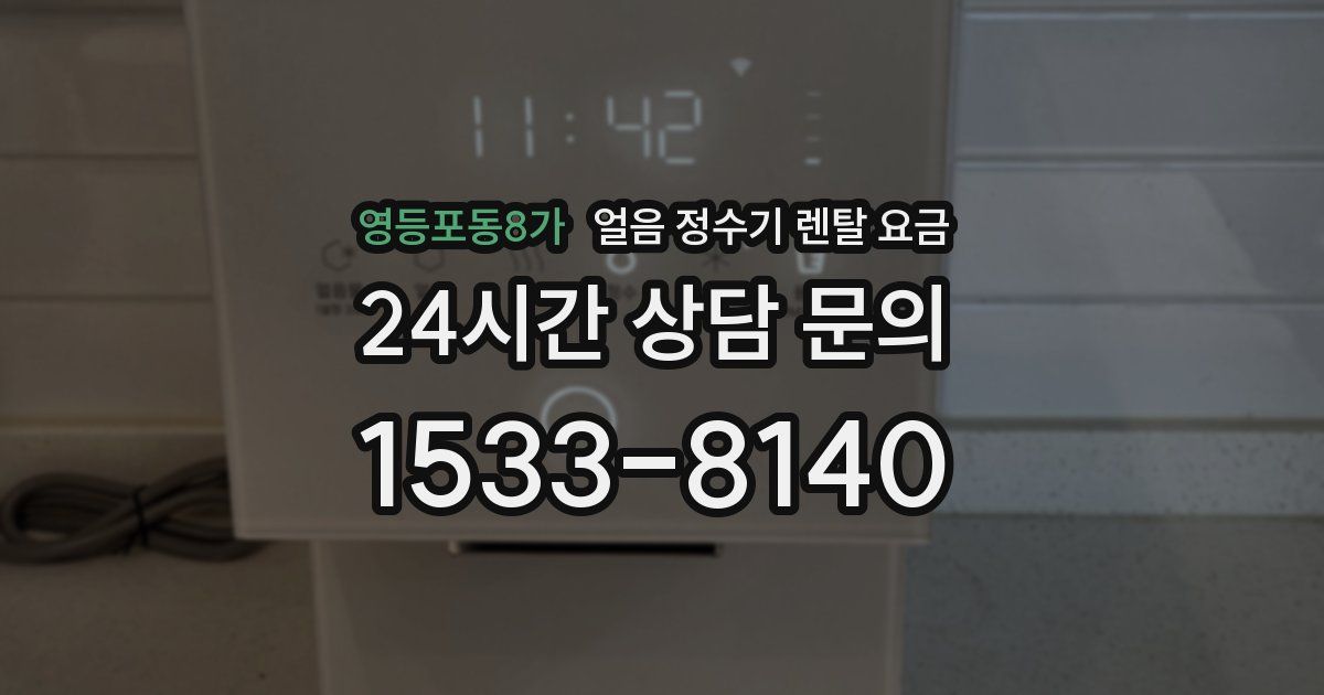 영등포동8가 얼음 정수기 렌탈 요금