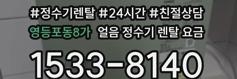 영등포동8가 얼음 정수기 렌탈 요금