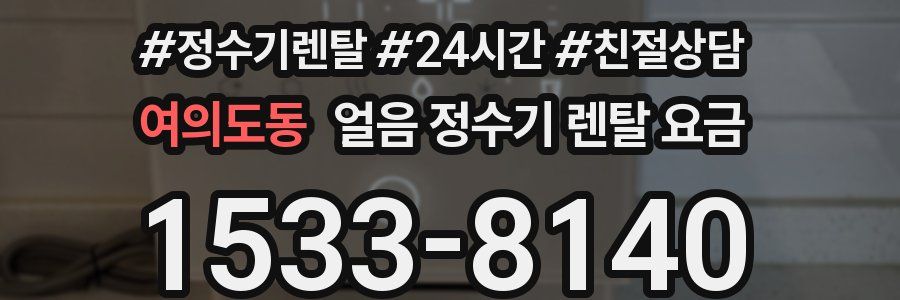여의도동 얼음 정수기 렌탈 요금