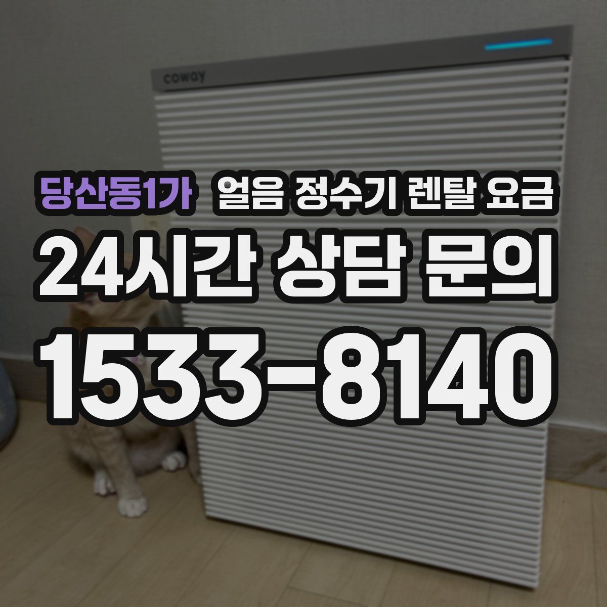 당산동1가 얼음 정수기 렌탈 요금