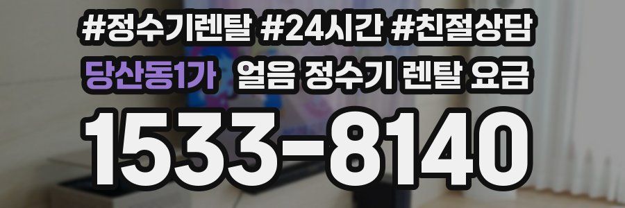 당산동1가 얼음 정수기 렌탈 요금