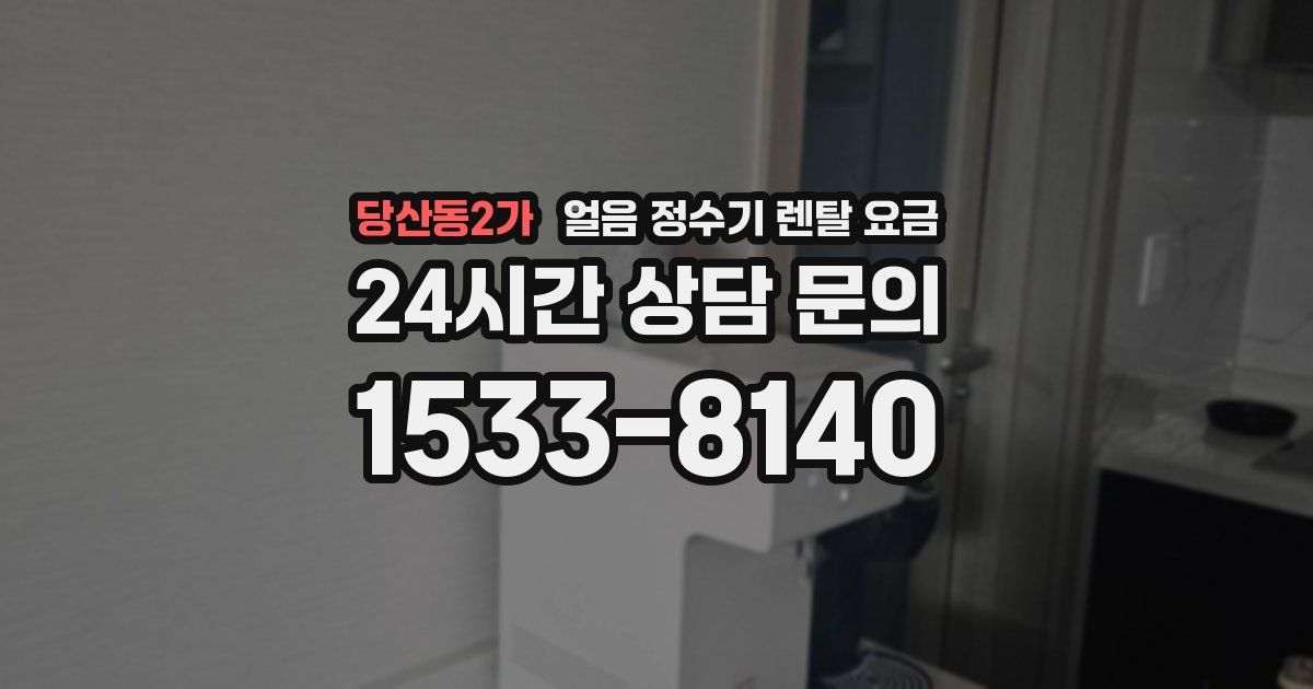 당산동2가 얼음 정수기 렌탈 요금
