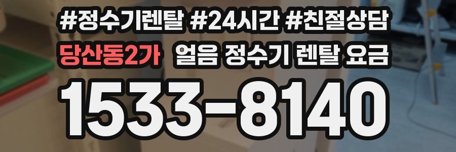 당산동2가 얼음 정수기 렌탈 요금