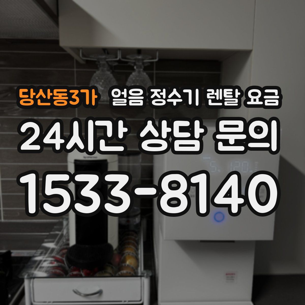 당산동3가 얼음 정수기 렌탈 요금