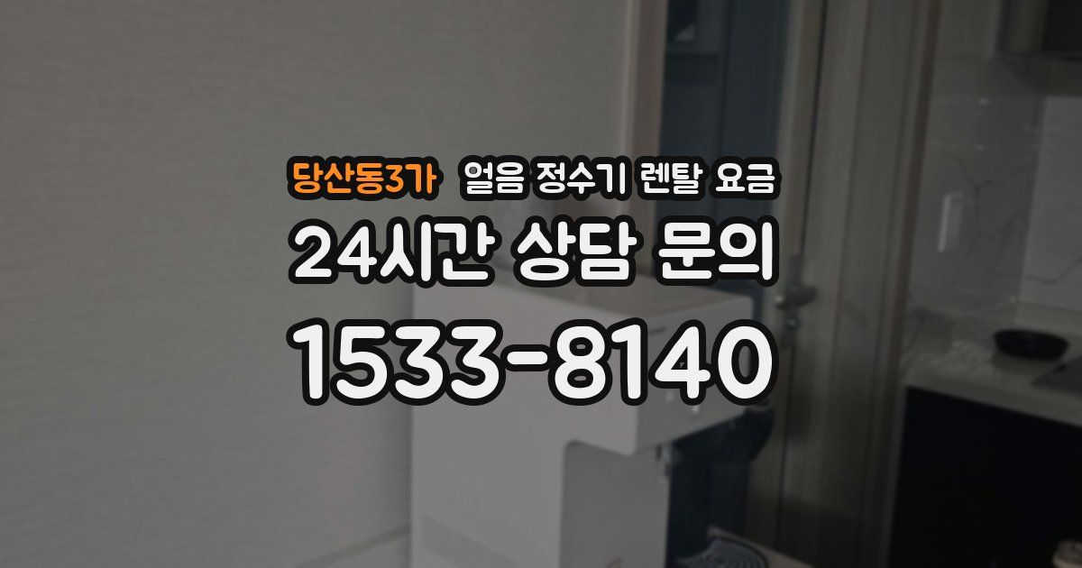 당산동3가 얼음 정수기 렌탈 요금