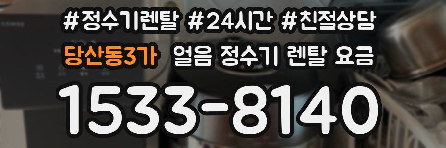 당산동3가 얼음 정수기 렌탈 요금