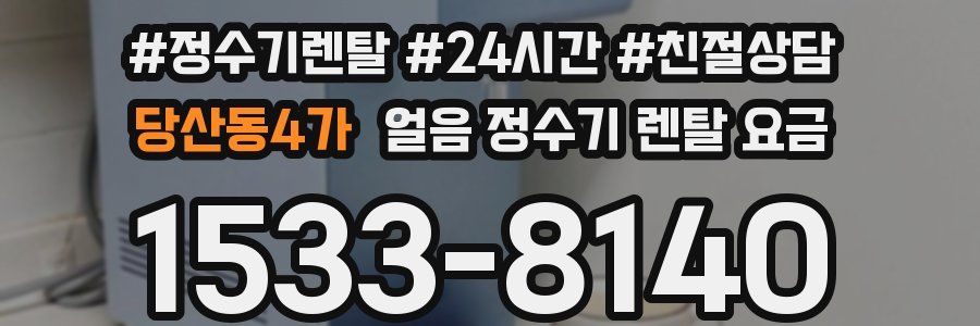 당산동4가 얼음 정수기 렌탈 요금