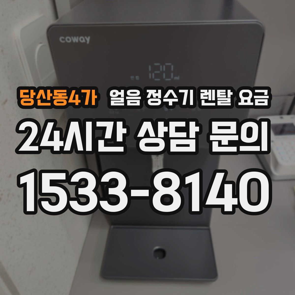 당산동4가 얼음 정수기 렌탈 요금